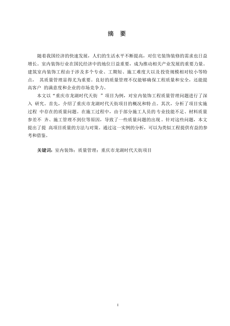 25年WP关键词：室内装饰；质量管理；重庆市龙湖时代天街项目-约12694字符.docx_第1页