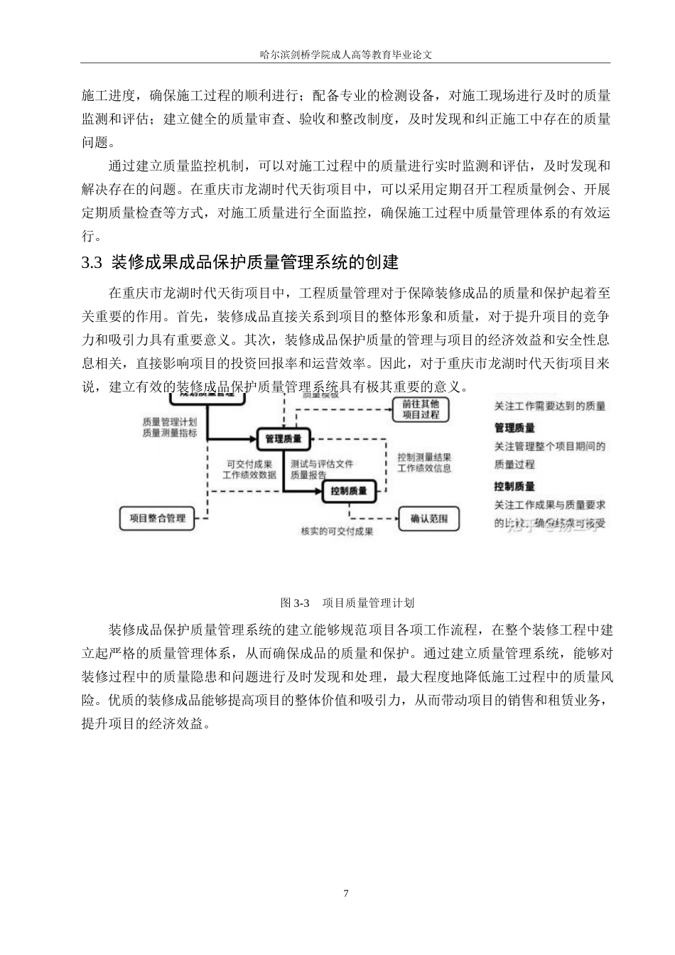 25年WP关键词：室内装饰；质量管理；重庆市龙湖时代天街项目-约12694字符.docx_第10页