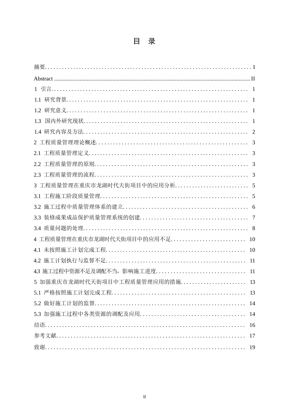 25年WP关键词：室内装饰；质量管理；重庆市龙湖时代天街项目-约12694字符.docx_第3页