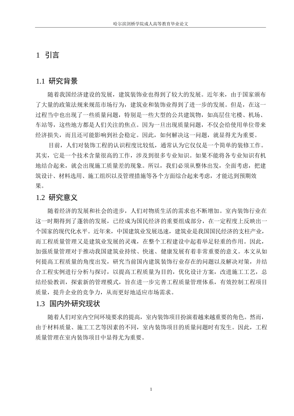 25年WP关键词：室内装饰；质量管理；重庆市龙湖时代天街项目-约12694字符.docx_第4页