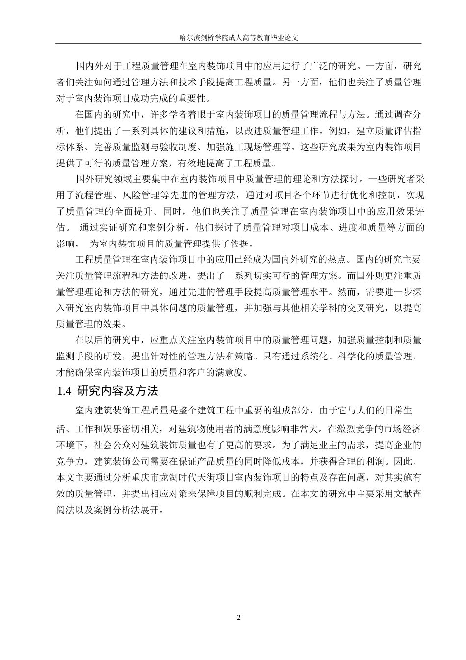 25年WP关键词：室内装饰；质量管理；重庆市龙湖时代天街项目-约12694字符.docx_第5页