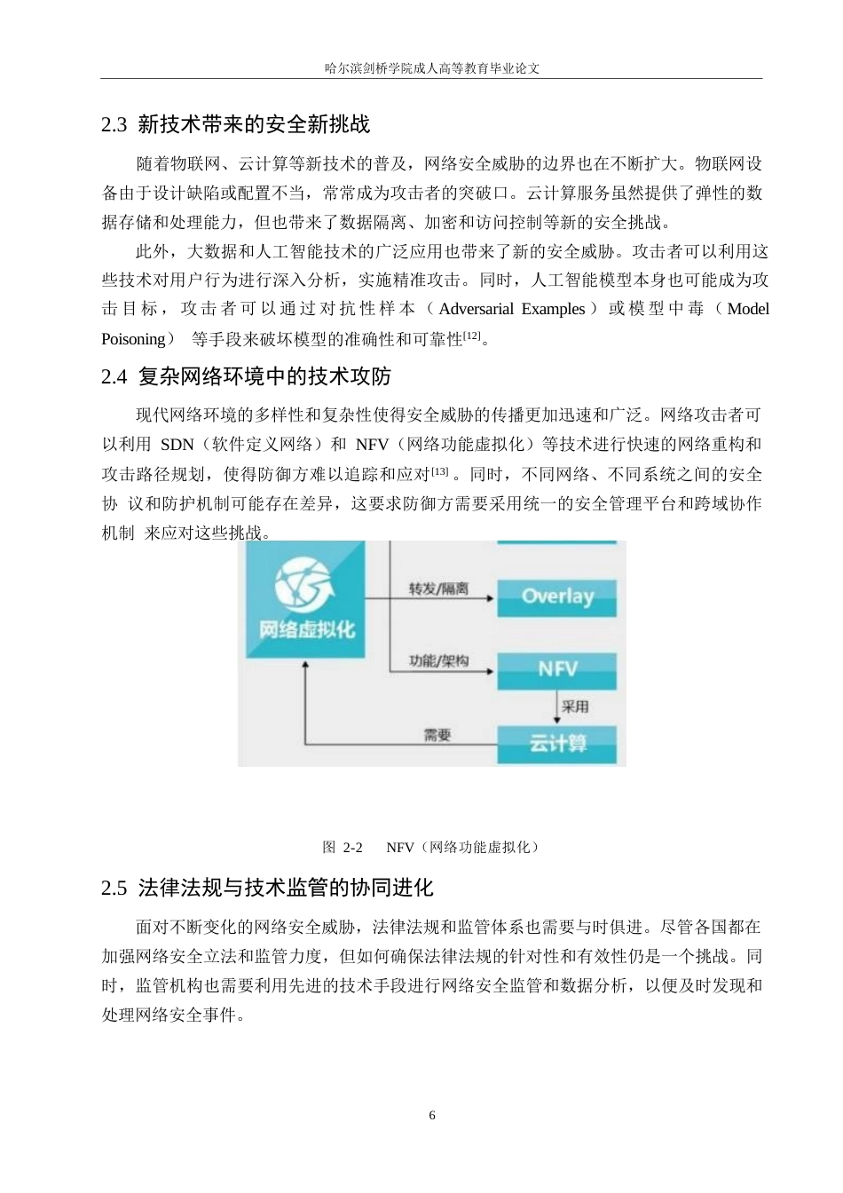 25年WP关键词：人工智能；网络安全领域；威胁预测；防御机制-约19286字符.docx_第10页