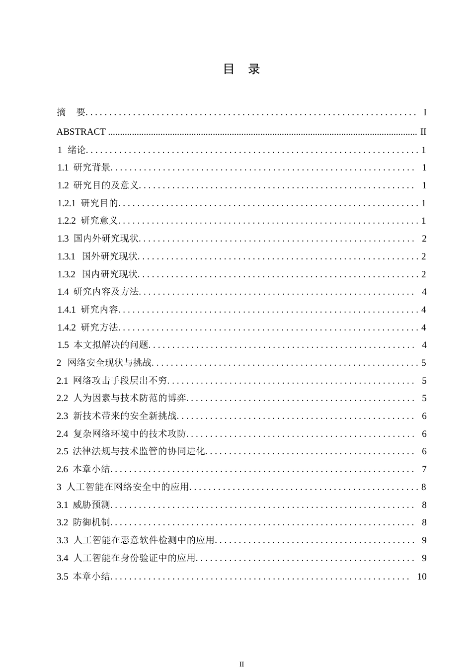 25年WP关键词：人工智能；网络安全领域；威胁预测；防御机制-约19286字符.docx_第3页