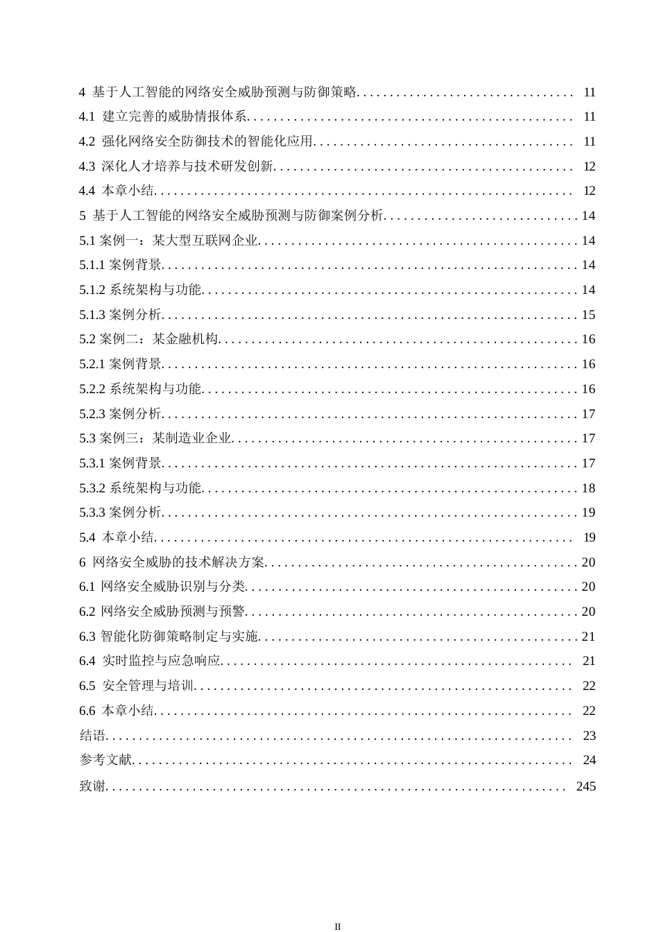 25年WP关键词：人工智能；网络安全领域；威胁预测；防御机制-约19286字符.docx_第4页