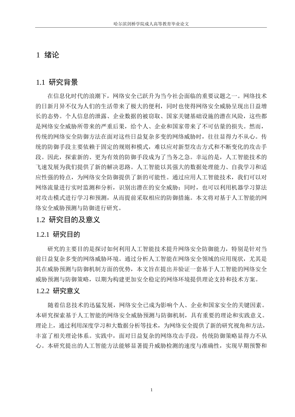 25年WP关键词：人工智能；网络安全领域；威胁预测；防御机制-约19286字符.docx_第5页