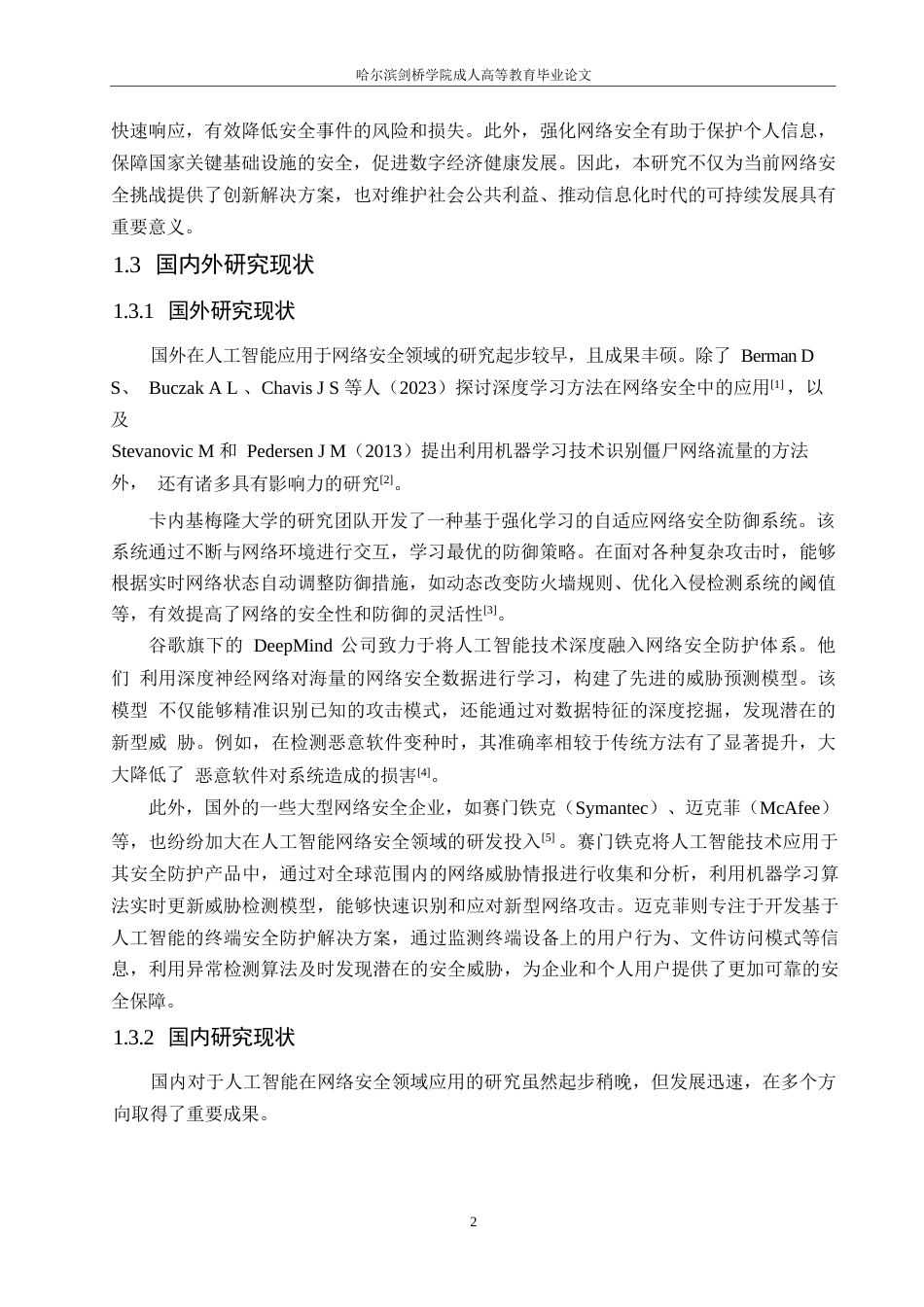 25年WP关键词：人工智能；网络安全领域；威胁预测；防御机制-约19286字符.docx_第6页
