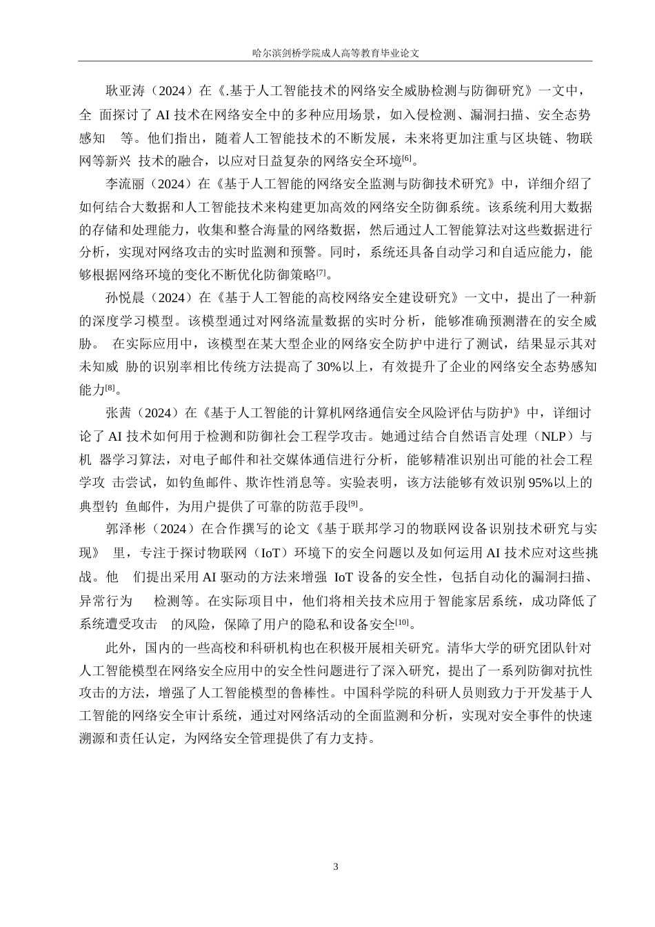25年WP关键词：人工智能；网络安全领域；威胁预测；防御机制-约19286字符.docx_第7页