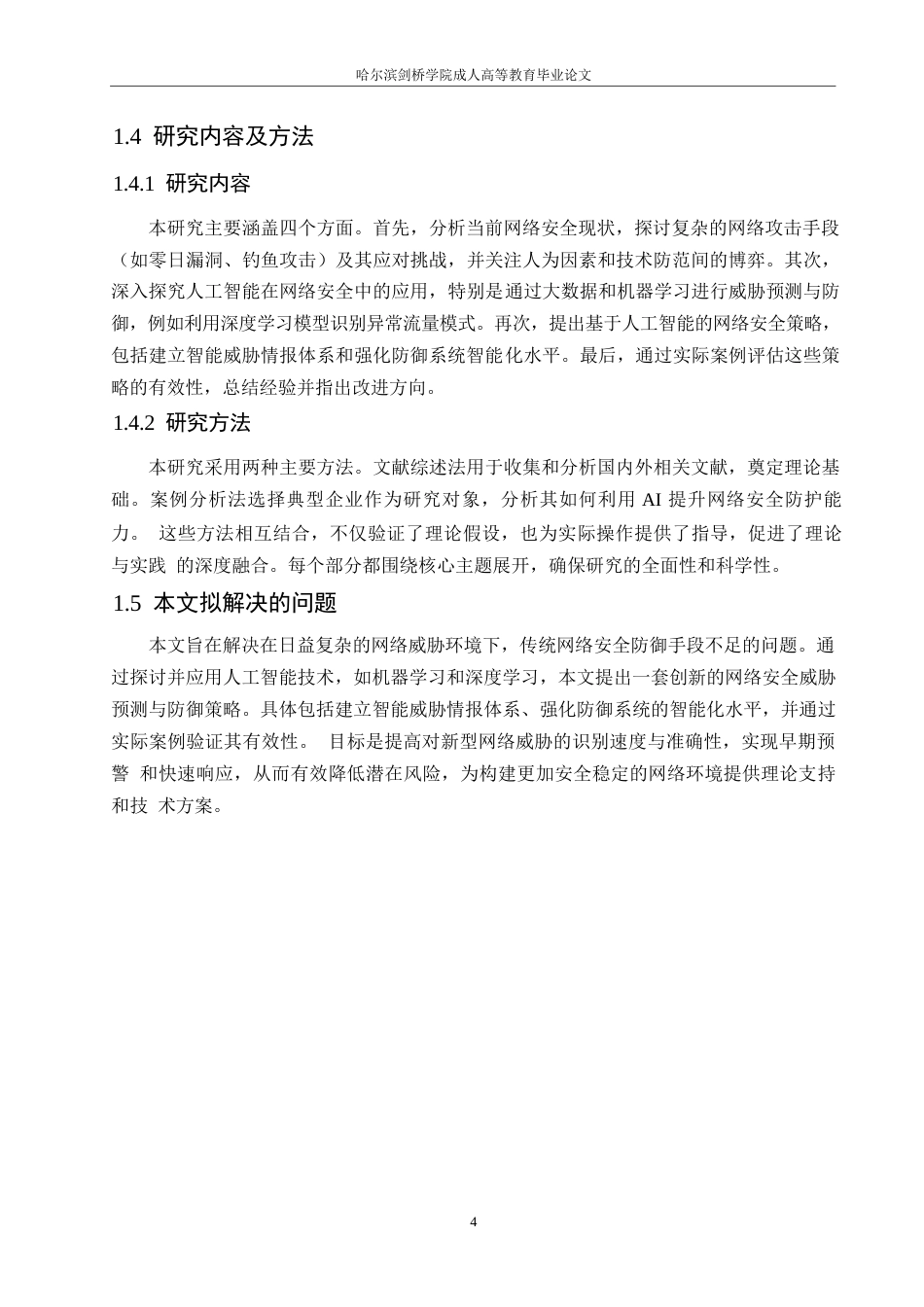 25年WP关键词：人工智能；网络安全领域；威胁预测；防御机制-约19286字符.docx_第8页