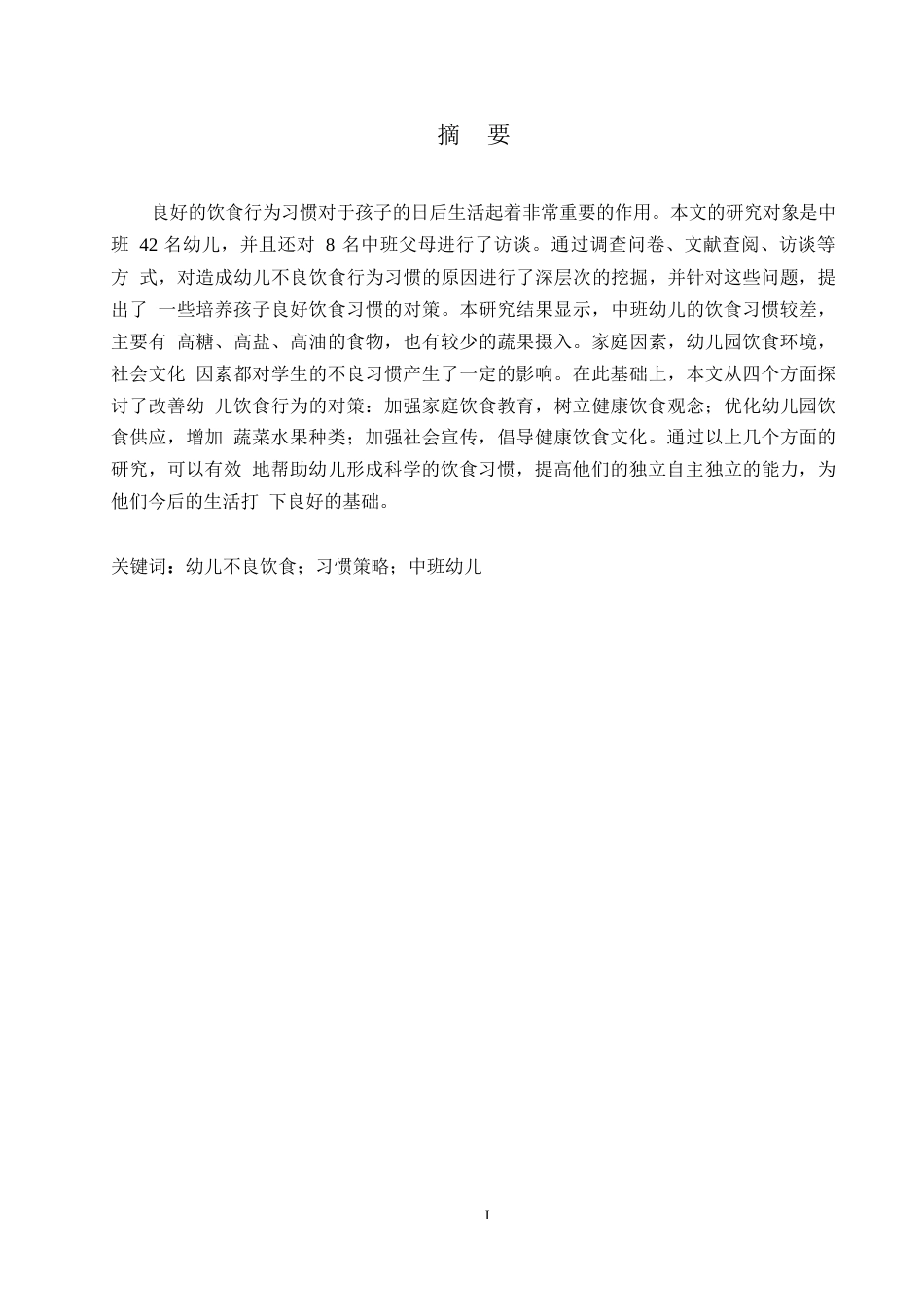 25年WP 中班幼儿不良饮食习惯及改进策略研究0-约10261字符.docx_第1页