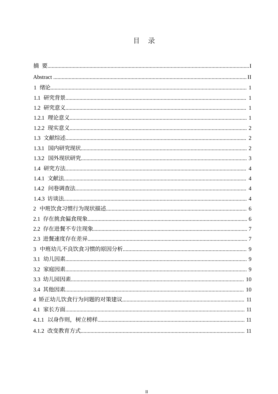 25年WP 中班幼儿不良饮食习惯及改进策略研究0-约10261字符.docx_第3页