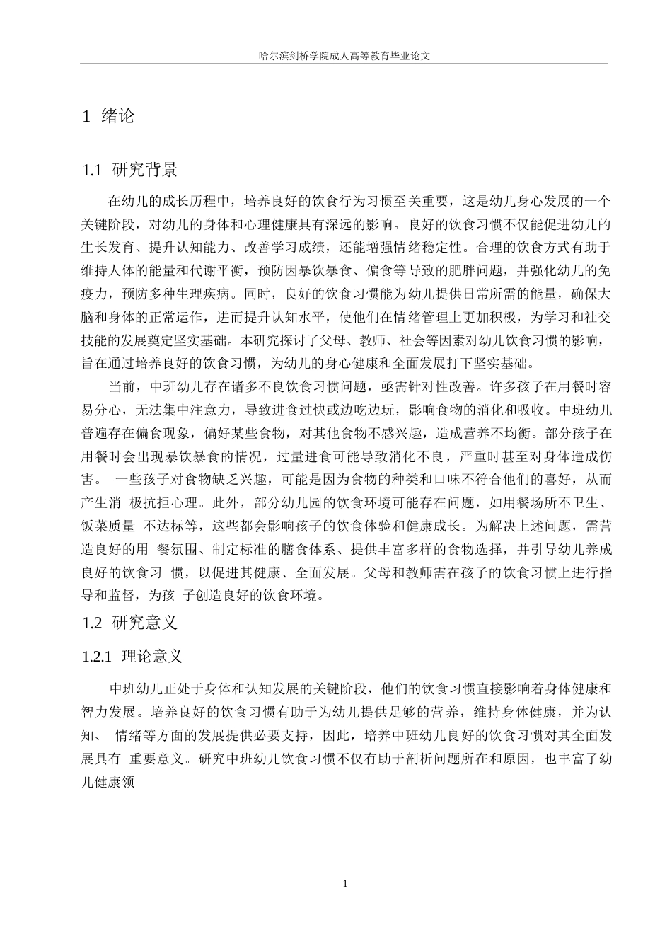 25年WP 中班幼儿不良饮食习惯及改进策略研究0-约10261字符.docx_第5页