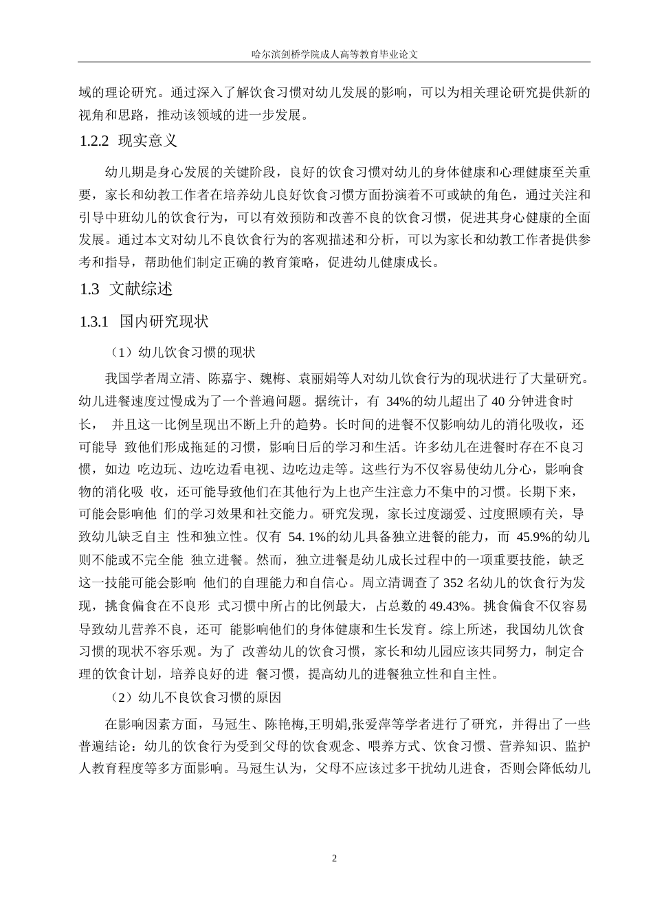 25年WP 中班幼儿不良饮食习惯及改进策略研究0-约10261字符.docx_第6页