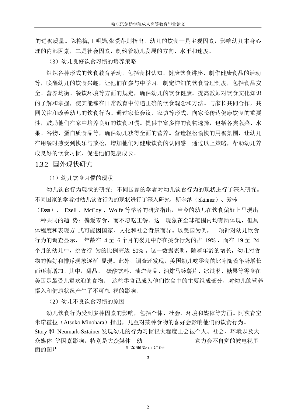 25年WP 中班幼儿不良饮食习惯及改进策略研究0-约10261字符.docx_第7页