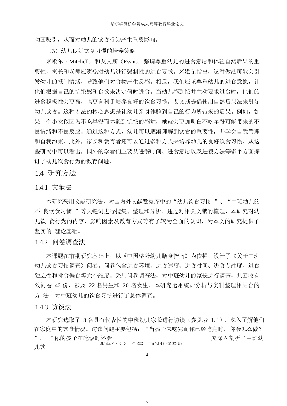 25年WP 中班幼儿不良饮食习惯及改进策略研究0-约10261字符.docx_第8页