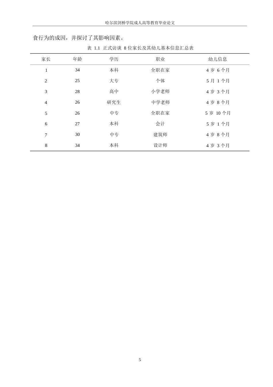 25年WP 中班幼儿不良饮食习惯及改进策略研究0-约10261字符.docx_第9页