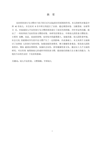 25年WP 中班幼儿不良饮食习惯及改进策略研究0-约10261字符.docx
