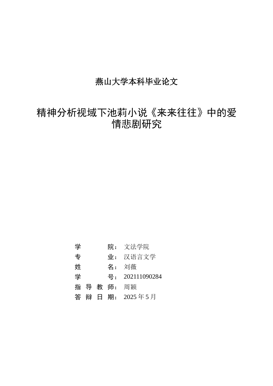 25年WP汉语言文学 精神分析视域下池莉小说《来来往往》中的爱情悲剧研究12.89-AI10.62-约25595字符.doc_第3页