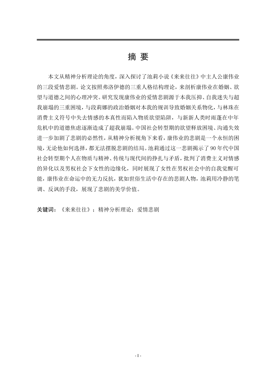 25年WP汉语言文学 精神分析视域下池莉小说《来来往往》中的爱情悲剧研究12.89-AI10.62-约25595字符.doc_第7页