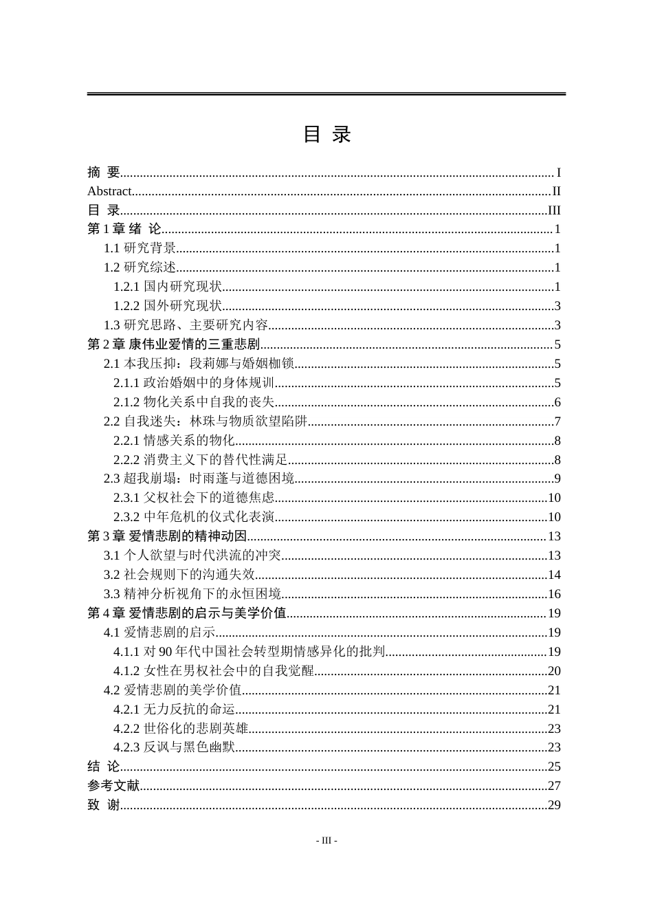 25年WP汉语言文学 精神分析视域下池莉小说《来来往往》中的爱情悲剧研究12.89-AI10.62-约25595字符.doc_第9页