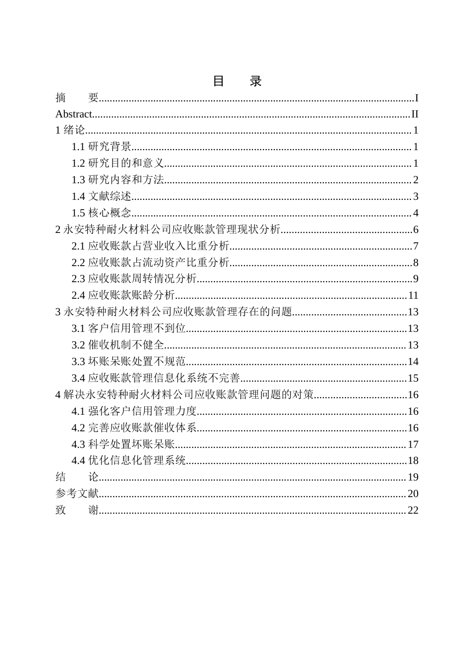 25年原文 永安特种耐火材料公司应收账款管理问题研究-查重12.57%-14801字.docx_第1页