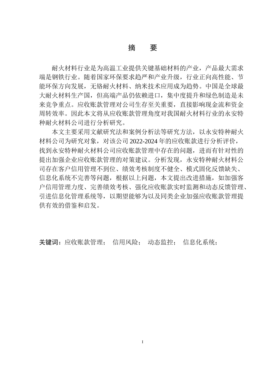 25年原文 永安特种耐火材料公司应收账款管理问题研究-查重12.57%-14801字.docx_第2页