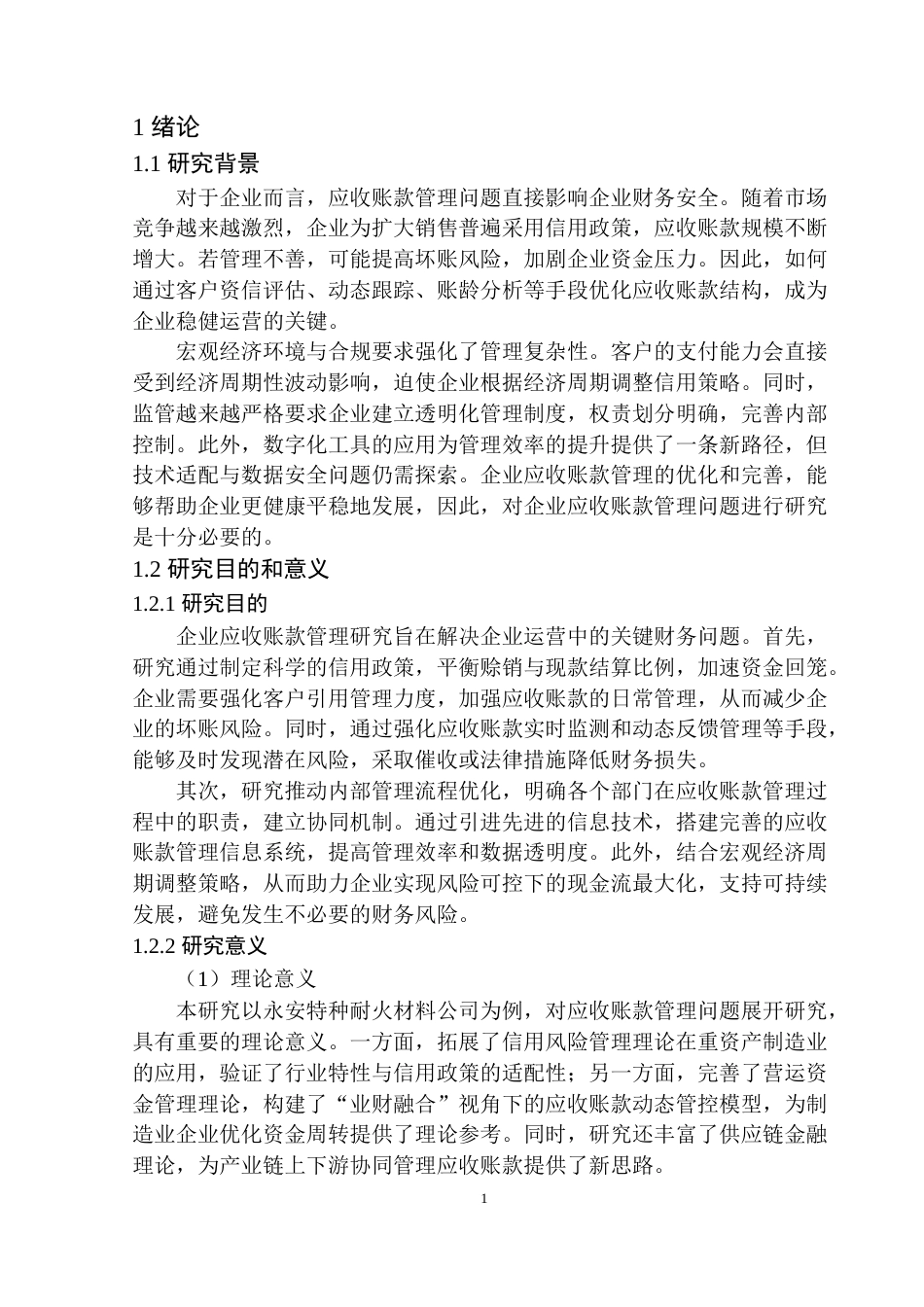25年原文 永安特种耐火材料公司应收账款管理问题研究-查重12.57%-14801字.docx_第4页