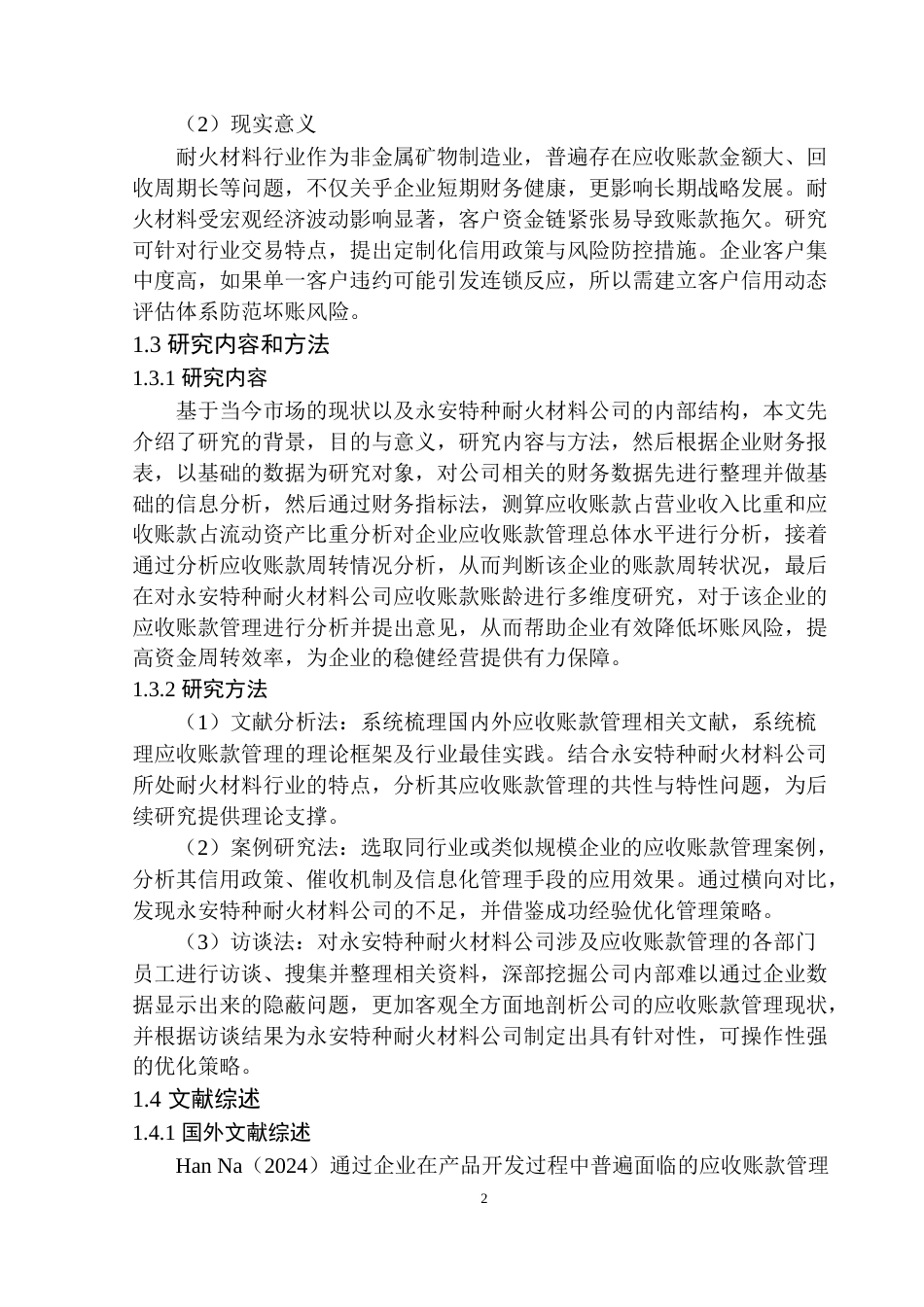 25年原文 永安特种耐火材料公司应收账款管理问题研究-查重12.57%-14801字.docx_第5页