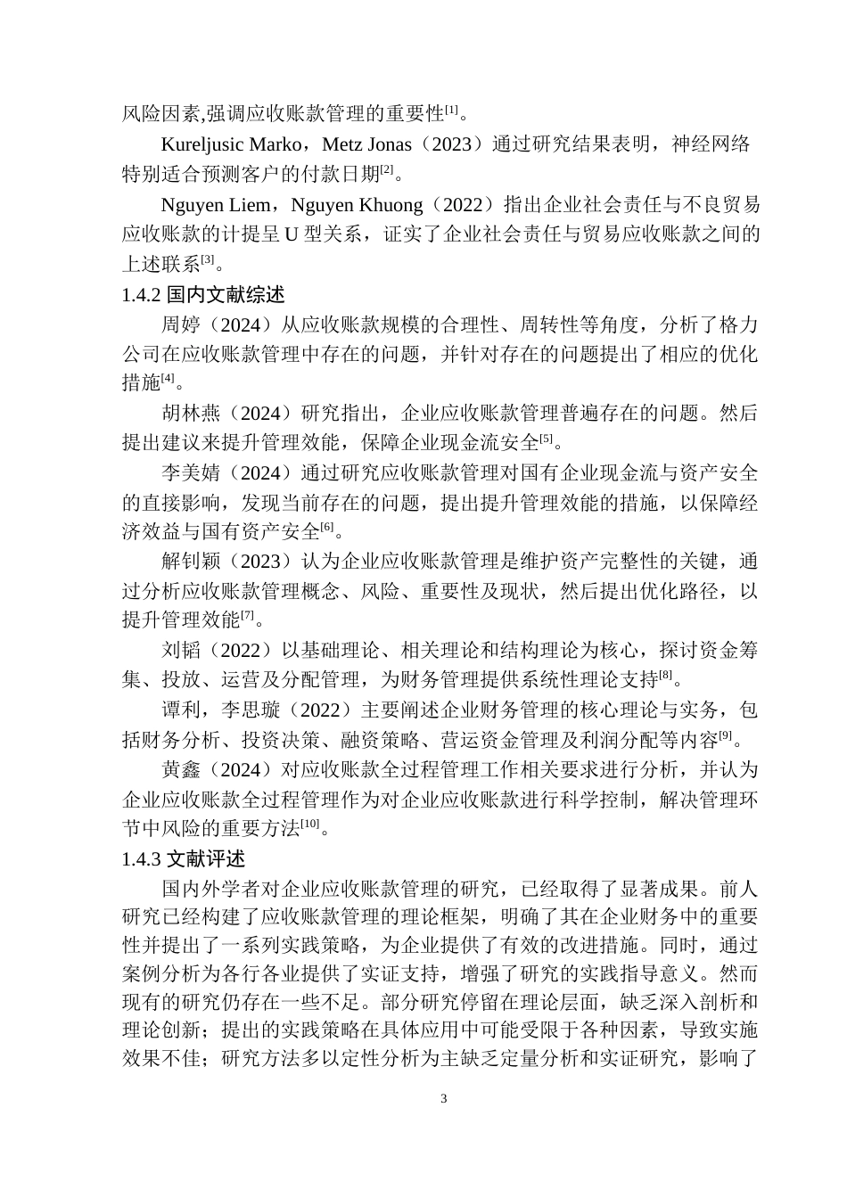 25年原文 永安特种耐火材料公司应收账款管理问题研究-查重12.57%-14801字.docx_第6页