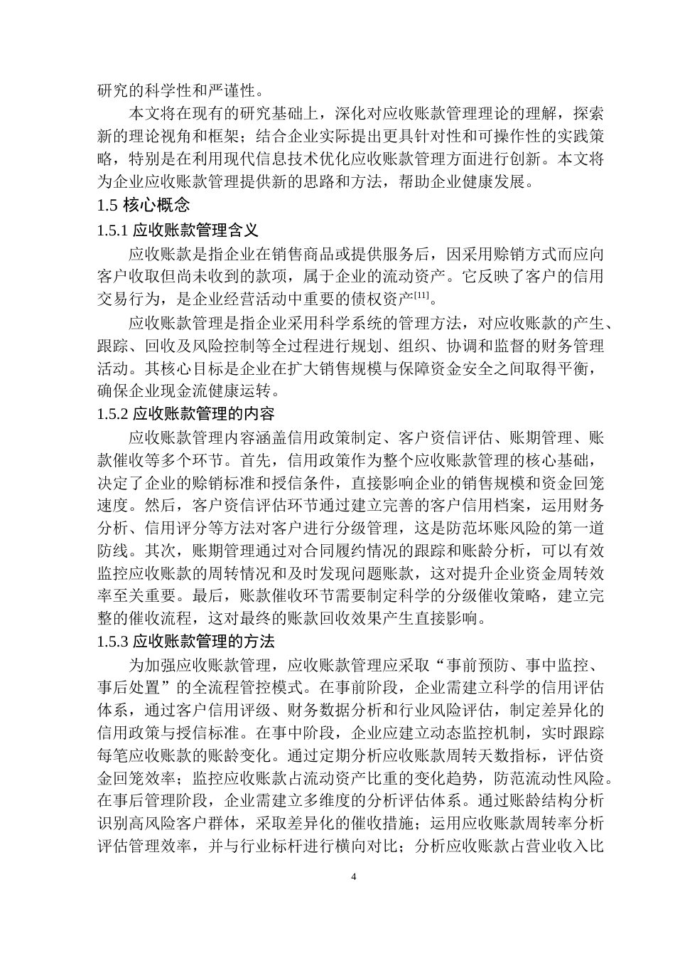 25年原文 永安特种耐火材料公司应收账款管理问题研究-查重12.57%-14801字.docx_第7页