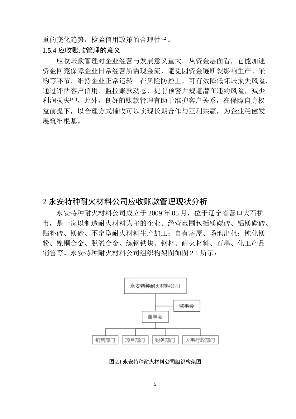 25年原文 永安特种耐火材料公司应收账款管理问题研究-查重12.57%-14801字.docx_第8页