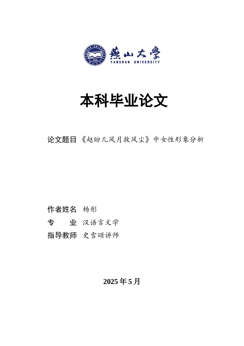 25年WP汉语言文学 《赵盼儿风月救风尘》中的女性形象分析14.25-AI19.81-约22539字符.doc_第1页