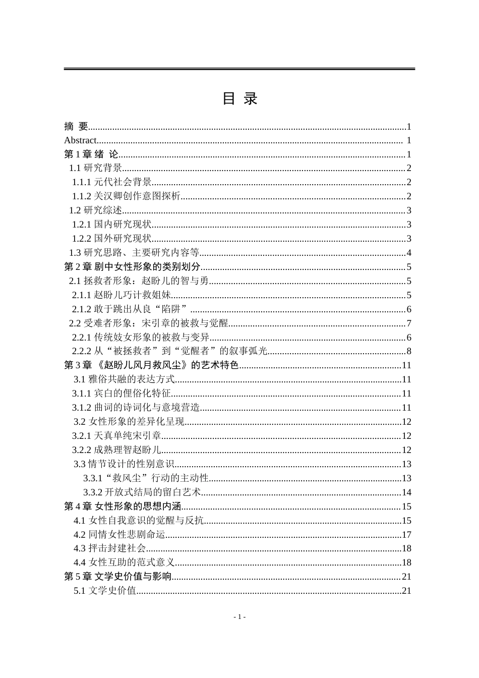 25年WP汉语言文学 《赵盼儿风月救风尘》中的女性形象分析14.25-AI19.81-约22539字符.doc_第10页