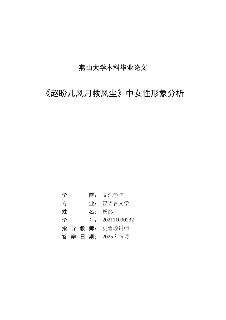 25年WP汉语言文学 《赵盼儿风月救风尘》中的女性形象分析14.25-AI19.81-约22539字符.doc_第3页