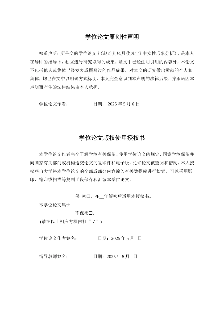 25年WP汉语言文学 《赵盼儿风月救风尘》中的女性形象分析14.25-AI19.81-约22539字符.doc_第5页