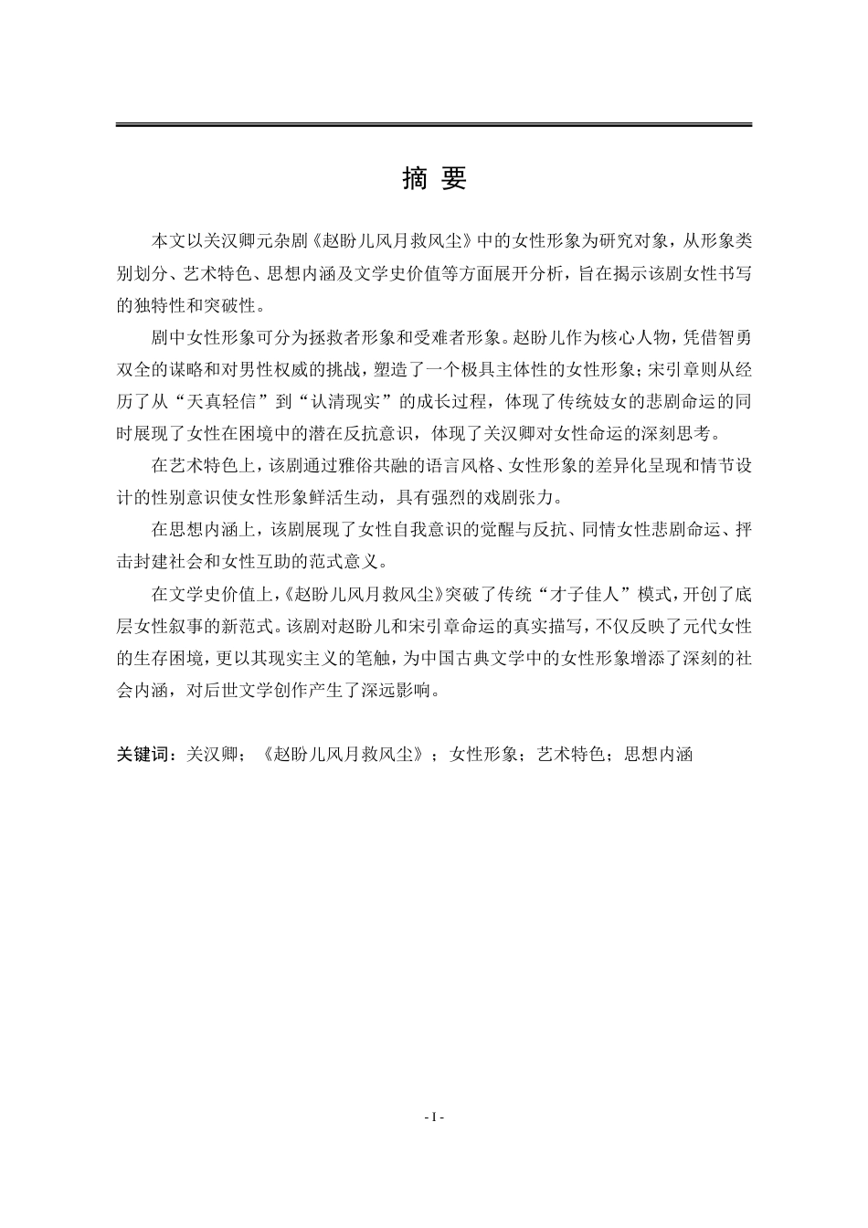 25年WP汉语言文学 《赵盼儿风月救风尘》中的女性形象分析14.25-AI19.81-约22539字符.doc_第7页