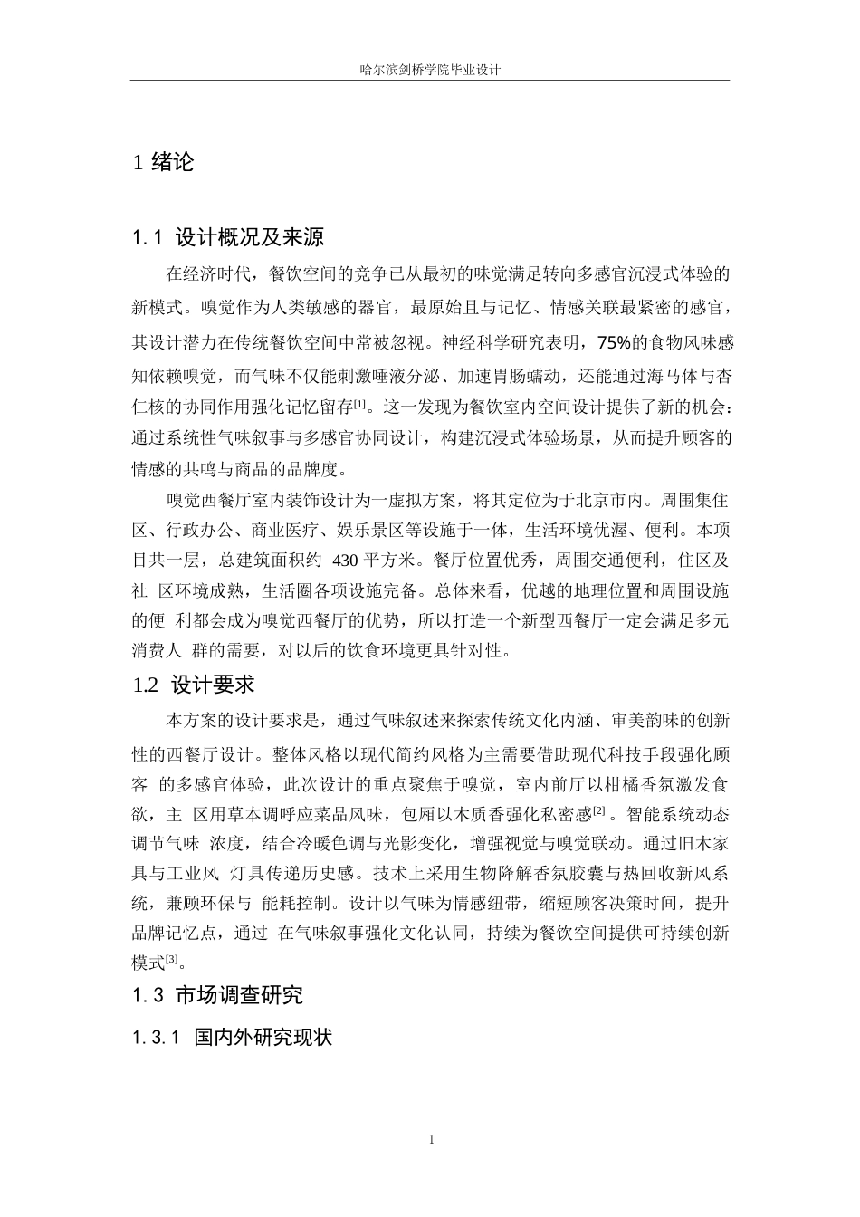 25年WP环境设计-嗅觉西餐厅室内装饰设计-11.310-9793.docx_第3页