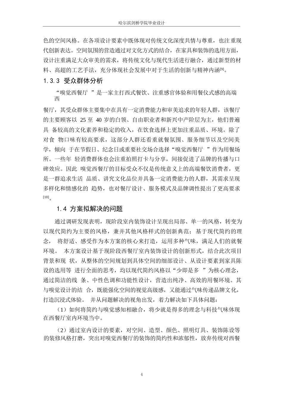 25年WP环境设计-嗅觉西餐厅室内装饰设计-11.310-9793.docx_第6页