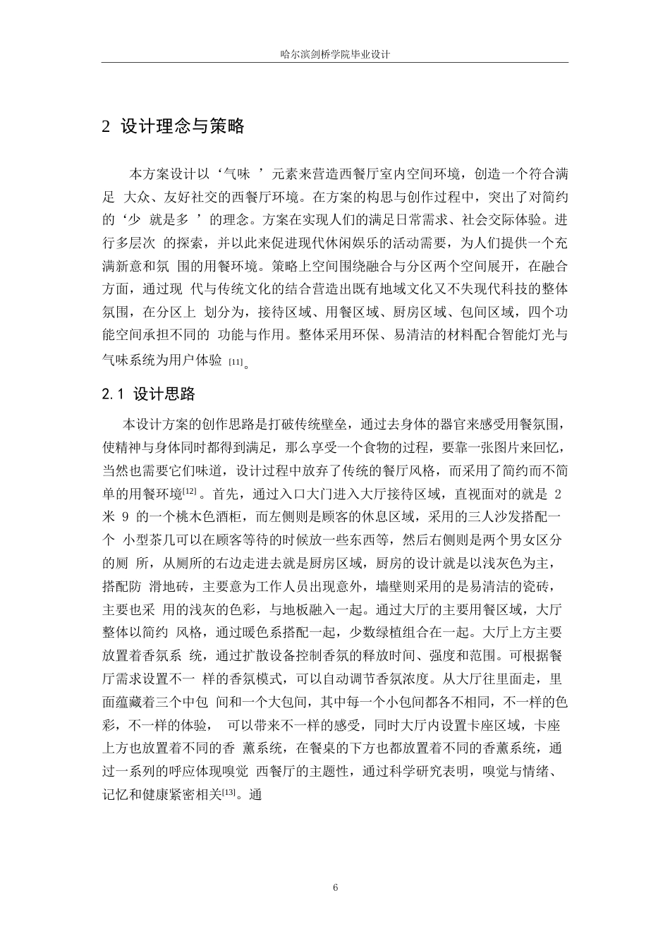 25年WP环境设计-嗅觉西餐厅室内装饰设计-11.310-9793.docx_第8页