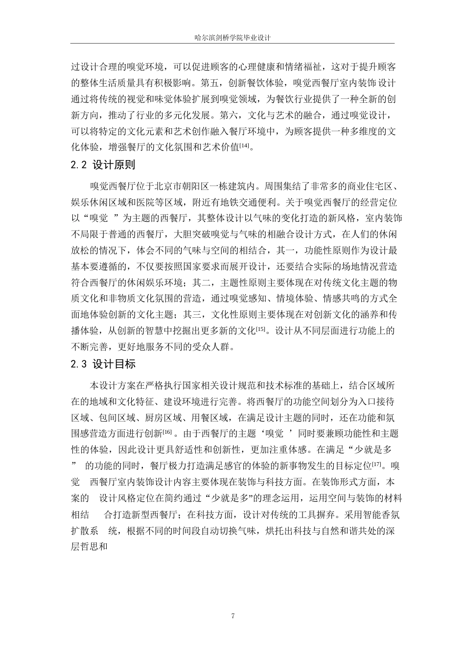 25年WP环境设计-嗅觉西餐厅室内装饰设计-11.310-9793.docx_第9页