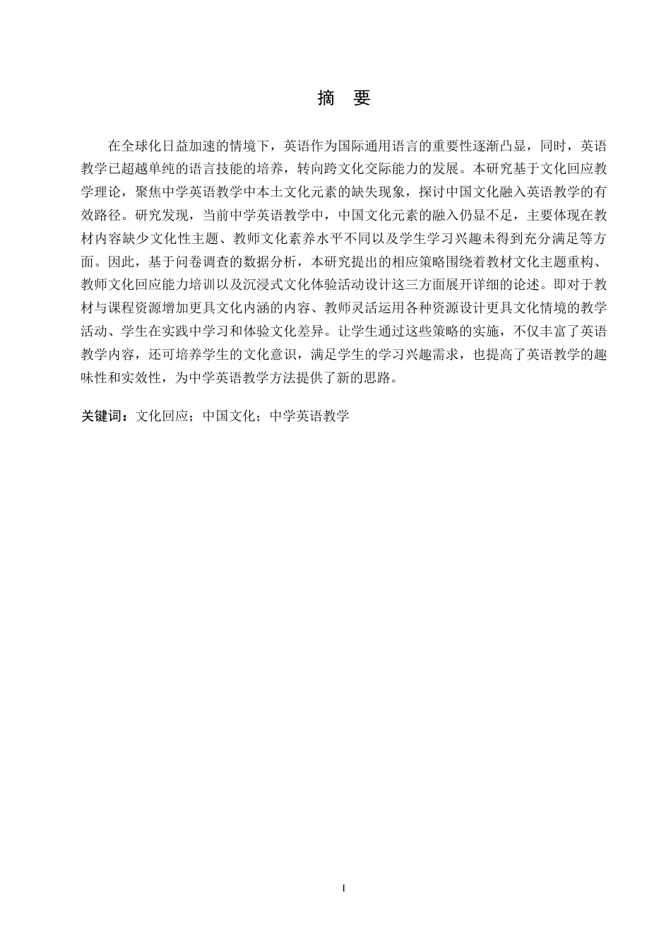 25年WP英语-文化回应视域下中国文化融入中学英语教学的研究-3.90-9709.docx_第1页