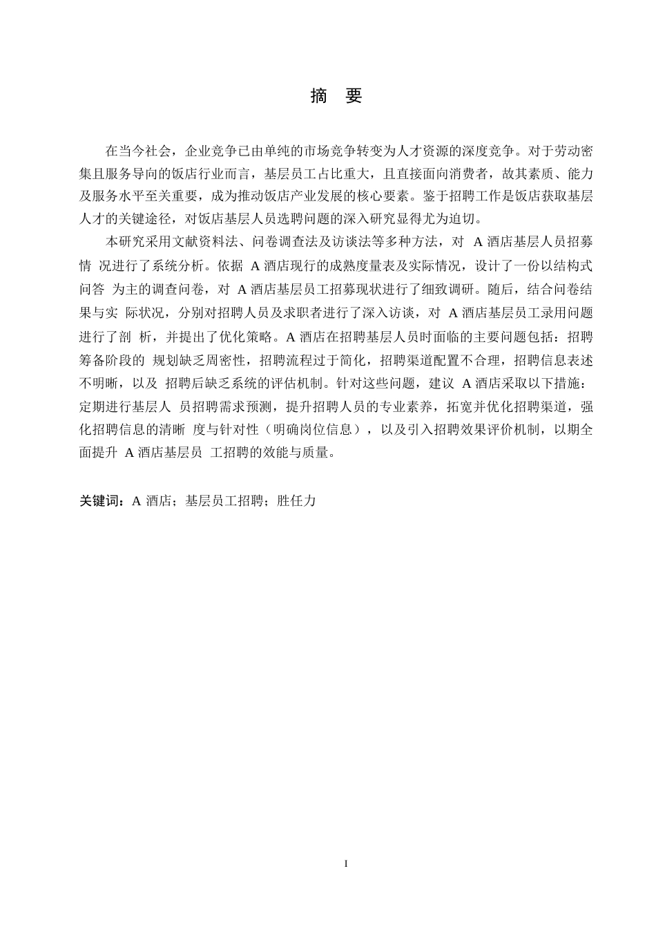 25年WPA酒店基层员工招聘优化策略研究0-约9943字符.docx_第1页