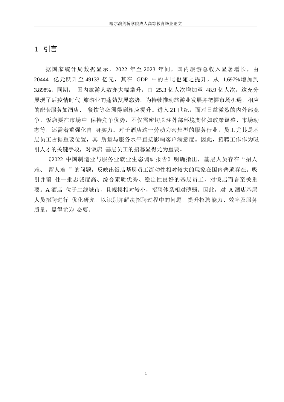 25年WPA酒店基层员工招聘优化策略研究0-约9943字符.docx_第4页