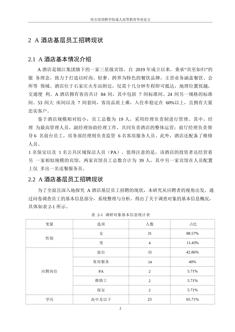 25年WPA酒店基层员工招聘优化策略研究0-约9943字符.docx_第5页