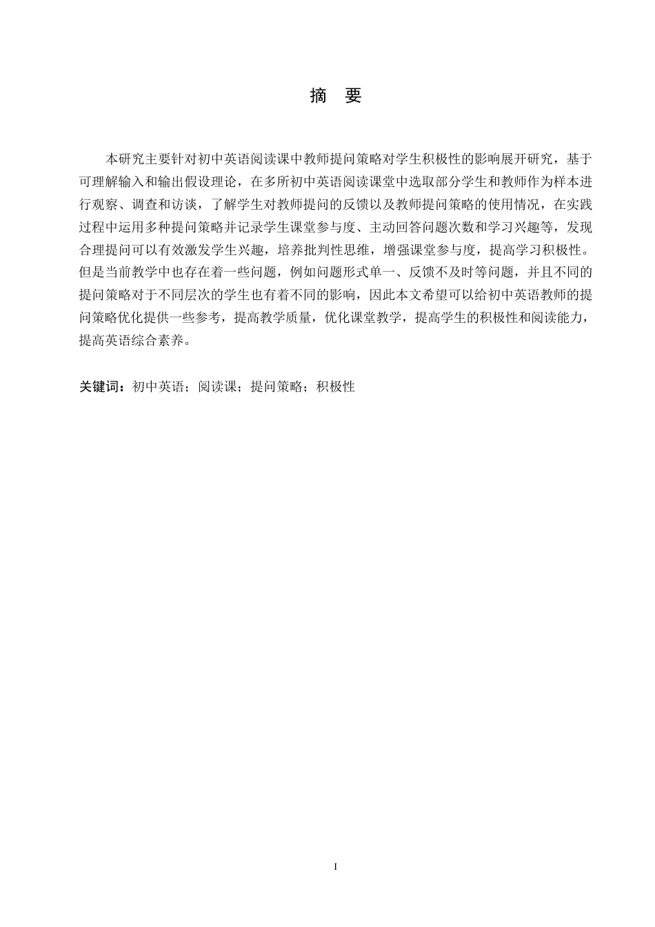 25年WP英语-初中英语阅读课提问策略对学生积极性影响的研究-2.970-9487.docx_第1页
