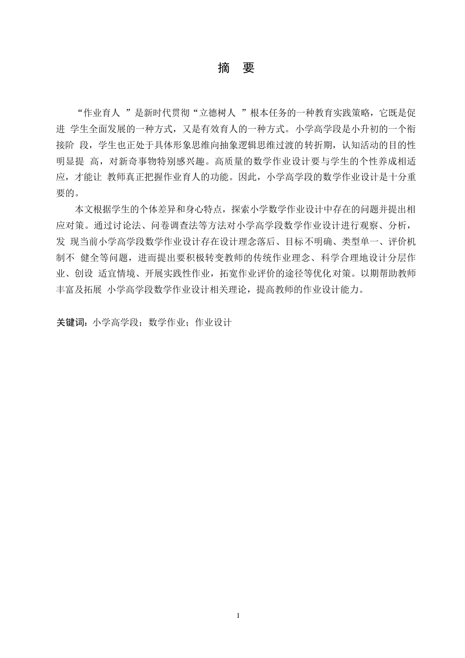 25年WP小学教育-小学高学段数学作业设计存在的问题及对策-16.820-15616.docx_第1页