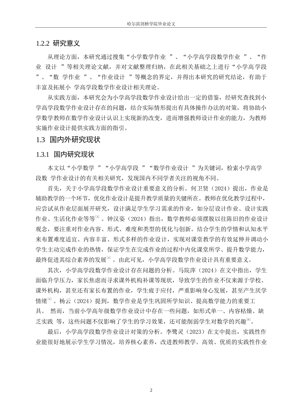 25年WP小学教育-小学高学段数学作业设计存在的问题及对策-16.820-15616.docx_第6页