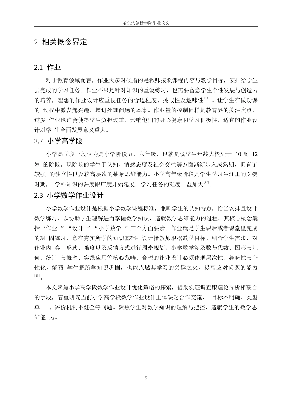 25年WP小学教育-小学高学段数学作业设计存在的问题及对策-16.820-15616.docx_第9页