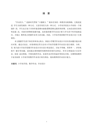 25年WP小学教育-小学高学段数学作业设计存在的问题及对策-16.820-15616.docx