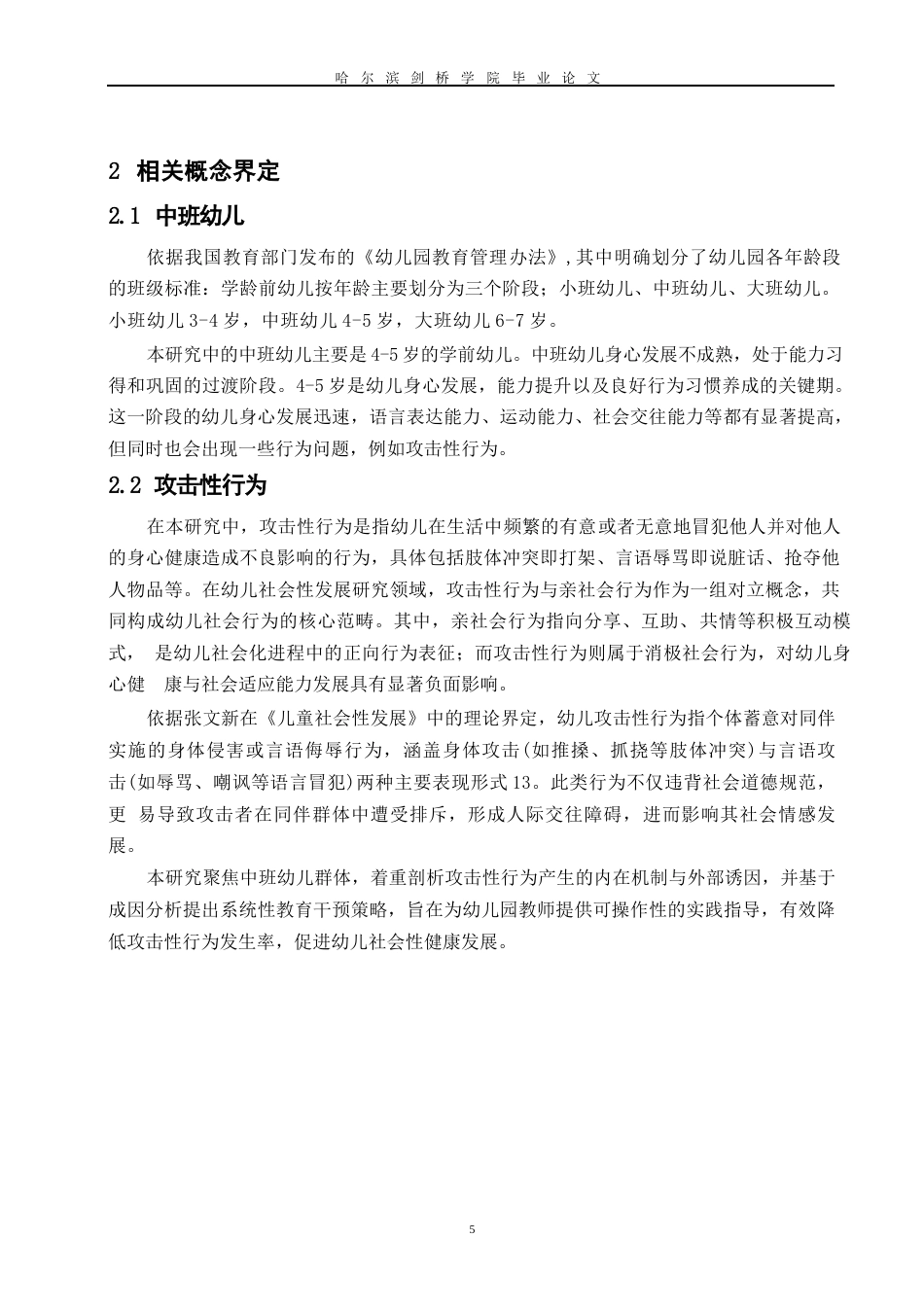 25年WP学前教育-中班幼儿攻击性行为产生的原因及教育建议-23.750-14645.docx_第10页