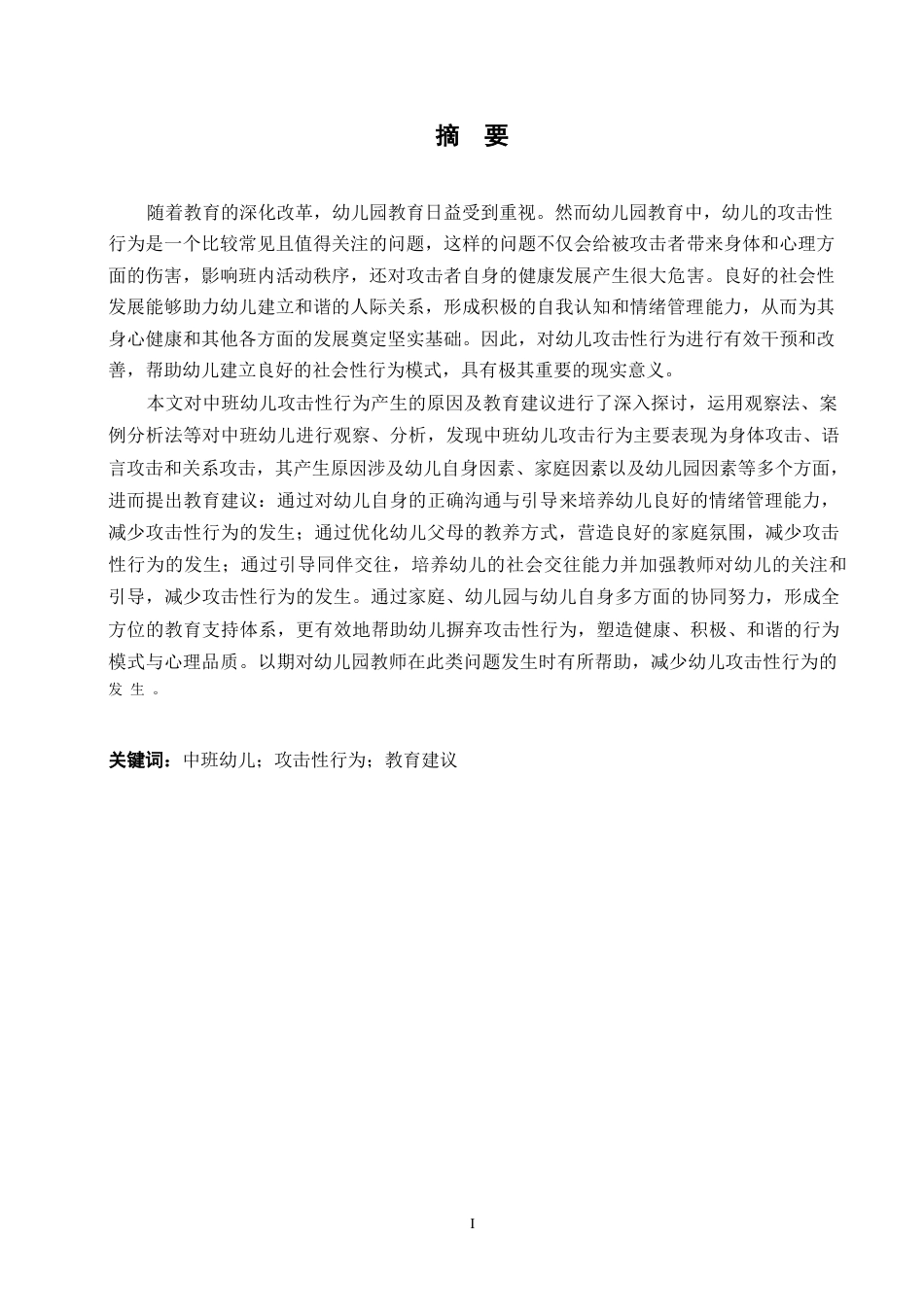 25年WP学前教育-中班幼儿攻击性行为产生的原因及教育建议-23.750-14645.docx_第2页